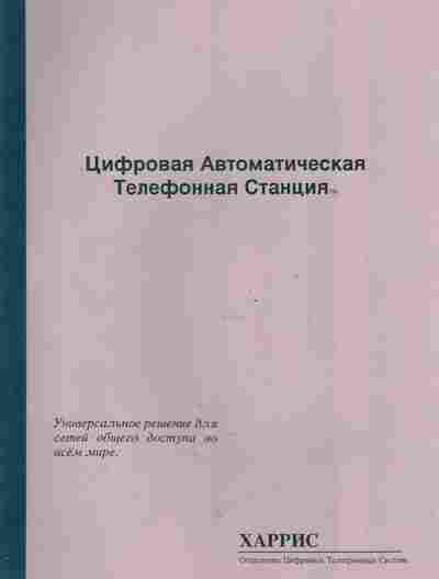 Буклет Харрис Цифровая Автоматическая Телефонная Станция, 55-423, Баград.рф